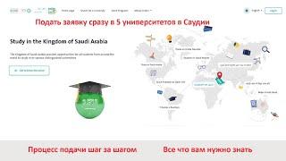 Учись в Саудии портал: процесс подачи заявки сразу в 5 университетов [шаг за шагом с ОБЪЯСНЕНИЕМ]