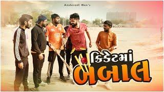 ક્રિકેટ માં બબાલ । CRICKET MA BABAAL | Amdavadi Man | Gujarati Comedy । Fight in cricket