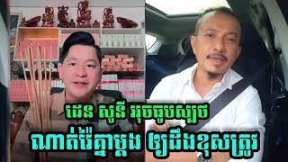 Den Sony អុចធូបនិយាយមិនសុខចិត្តមិនគួរណាគេធ្វើបែបនេះ