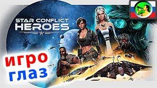 Star Conflict Heroes ГЕЙМПЛЕЙ @ Тангар Игроглаз