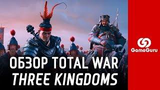  ОБЗОР TOTAL WAR: THREE KINGDOMS | ТРОЕЦАРСТВИЕ? КНИГА ЛУЧШЕ! #ОБЗОРGG