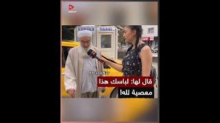 رد غير متوقع من هذه الفتاة بعد أن قال لها الشيخ: أنت تعصين الله بلبسك هذا!