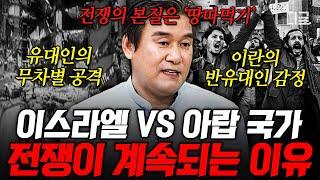 [#벌거벗은세계사] (150분) 이 분쟁의 핵심은 종교가 아니라 땅이다?! 땅 욕심이 초래한 이스라엘과 팔레스타인의 비극적 역사 총정리