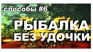 Галилео. Способы 6. Рыбалка без удочки