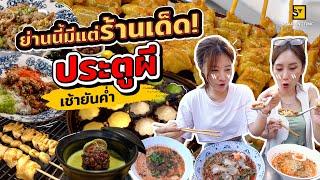 กินให้ตัวแตก! ร้านเด็ดประตูผี รวมให้ทั้งคาวหวาน | Eat Around EP. 398