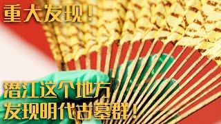 一次意外施工发现一座明代陵 陵墓出土大量明代纺织品 为何经过千年这些纺织品依旧保持良好？——《潜江代滩明代古墓》20230324 | 中华国宝