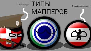 ТИПЫ МАППЕРОВ