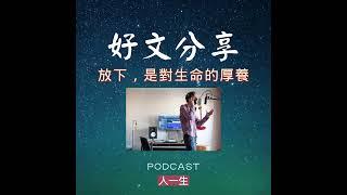 好文分享#4：放下，是對生命的厚養