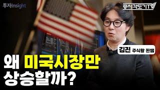 미국 주식시장이 '추가 상승'하는 결정적인 이유  | 김진 '주식왕 찐쌤' 유튜브 대표 #2 [투자Insight]