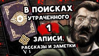 АРХИВЫ ДБД  В Поисках Утраченного: Записи, Рассказы и Заметки  РУССКАЯ ОЗВУЧКА  Dead by Daylight