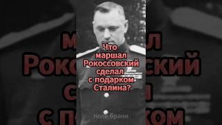 Что маршал РОКОССОВСКИЙ сделал с подарком Сталина?
