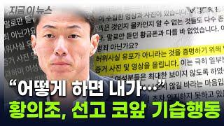 피해 여성 강력 반발...A4용지 보낸 황의조, 선고 다가오자 기습 공탁 [지금이뉴스] / YTN