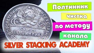 Чистка серебряного полтинника метод Silver Stacking Academy.