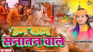 #BhagwaSong हम सत्य सनातन वाले | Tanu Shrivastava | #jaishreeram #ayodhya #khasi