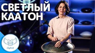 Светлый КааТон B Major | Обзор