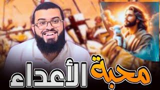 مناظرة مع نصراني هل يسوع علم محبة الأعـ ـداء ؟