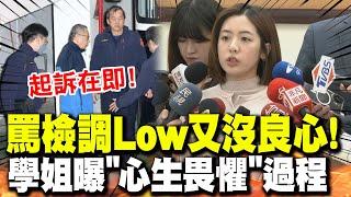 【全程字幕】傳最快周四起訴柯文哲?! 學姐黃瀞瑩痛批"檢調Low到這種地步"爆料"心生畏懼"過程!