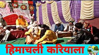 हिमाचली करियाला ll छुपी हुई प्रतिभा के धनी होते हैं ये गांव के कलाकार ll क्या मधुर गाना गाया है ll