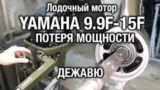 ️YAMAHA 9.9F-15F. Потеря мощности. Дежавю.