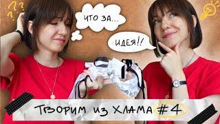 ТВОРИМ ИЗ ХЛАМА #4 | Мастер-Класс по пошиву...️