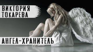 Виктория Токарева. Аудиокнига "Ангел хранитель"Повесть.Читает Андрей Лукашенко