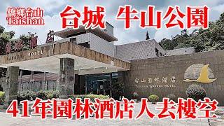 台山牛山公園市中心老人晨運地！園林酒店四十年經營不敵歲月關門結業！人工湖南湖殘荷凋零物是人非觸景生情！山頂正賢樓排球振興杯塑像依舊挺立！Taishan Garden Hotel closed down