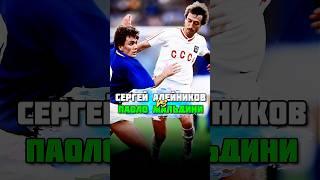КОНФЛИКТ Сергея Алейникова и Паоло Мальдини в матче Италия СССР 1991 