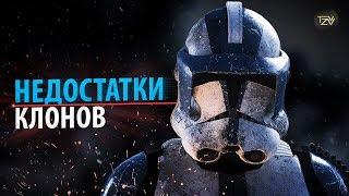 НЕДОСТАТКИ КЛОНОВ в Звездных Войнах | ТВ ЗВ Starwars