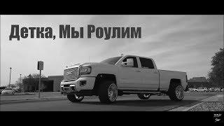 Pabl.A - Детка, Мы Роулим [VIDEO]