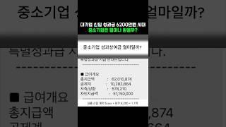 대기업 신입 성과금 6200만원 시대. 중소기업은 얼마나 받을까