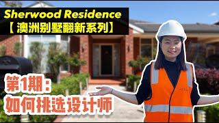 【Sherwood Residence 澳洲民宅翻新实例】EP01 | 如何挑选最适合你的设计师？室内翻新项目分享