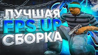 САМАЯ КРАСИВАЯ ГЕТТО СБОРКА ДЛЯ СЛАБЫХ ПК NAMALSK RP! GTA CRMP