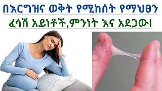 በእርግዝና ወቅት የሚከሰት የማህፀን ፈሳሽ አይነቶች,ምንነት እና አደጋው| Vaginal discharge during pregnancy types & risks