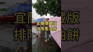 宜蘭蔥油餅哪裡吃？由在地宜蘭人肥嫂帶路這家口袋名單的蔥油餅餐車還有隱藏版吃法哦！[已換位置]#宜蘭 #肥哥肥嫂 #點讚吃飽飽 #美食之旅 #美食 #下午茶 #美食探店 #蔥油餅 #冬山 #冬山美食