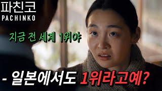 와…미쳤다 ㄷㄷ 《파친코 시즌2》 공개 하자마자 전 세계 1위, (심지어 일본에서도 1위) [반드시 봐야할 드라마] 선정