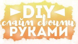 КАК СДЕЛАТЬ СЛАЙМ ИЗ ПВА?НОВЫЙ РЕЦЕПТ СЛАЙМА