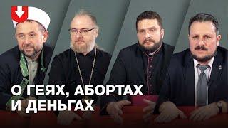 Неудобные вопросы священнику, ксендзу, раввину и муфтию