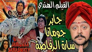 فيلملوخية - اخطاء فيلم جابر و جومانا و سارة الرقاصة