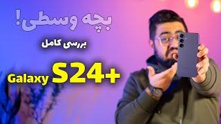 بررسی گلکسی اس ۲۴ پلاس | Galaxy S24 Plus Review