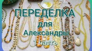 ПЕРЕДЕЛКА для Александры из Москвы  (1 часть)