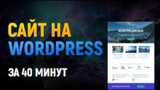 WordPress  за 40 минут ! Создание сайта на WordPress 2022.