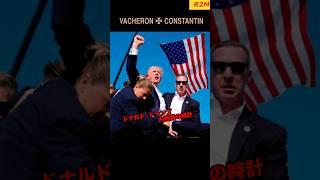 【パート2】ドナルド•トランプ大統領の時計