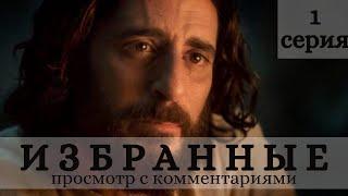 Сериал "Избранные". Серия 1. Я назвал тебя по имени. Смотрим и комментируем