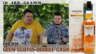 ВИСКИ GLEN SCOTIA DOUBLE CASK
