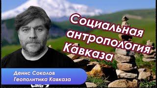 Денис Соколов. Северный Кавказ и гибель империи. Вводная часть