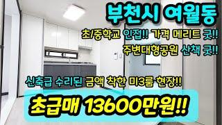 [부천빌라매매] NO.383 부천시 여월동 초급매 빌라 1억 초반 3룸 현장 초등학교 중학교 인접 장미공원 대형공원 인접 신축급 올수리 급매 [여월동빌라]