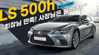 렉서스 LS 500h, 회장님은 만족! 사장님은 불만족?