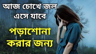 আর কতদিন টেনেটুনে পাশ করবে || Best ever student motivational video in Bangla for good study