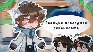 Реакция Последней Реальности на Лололошку || Дилан, Лололошка, Ричард||Lp. Последняя реальность||