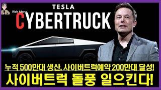 테슬라 사이버트럭 돌풍을 일으킨다! 누적 500만대 생산, 사이버트럭예약 200만대 달성! Tesla Cybertruck Makes a Hit!